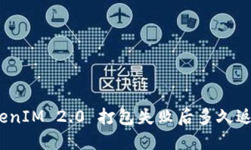 TokenIM 2.0 打包失败后多久返还？