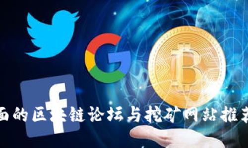 最全面的区块链论坛与挖矿网站推荐信息