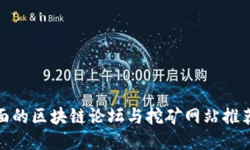最全面的区块链论坛与挖矿网站推荐信息