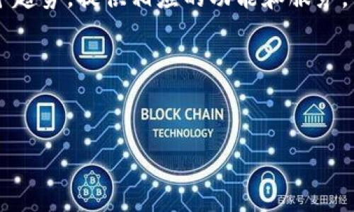 在讨论Tokenim 2.0钱包的背景和来源之前，我们需要首先了解Tokenim是一家专注于区块链技术及加密货币行业的公司。Tokenim 2.0是其推出的一个数字钱包解决方案，以满足用户对安全性和便利性的需求。

Tokenim 是一家总部位于新加坡的公司，新加坡因其优越的区块链与金融科技环境，吸引了许多创新型企业和创业公司。在新加坡的监管框架下，Tokenim致力于提供安全、用户友好的数字钱包服务，以满足不同用户的需求，包括个人用户和企业客户。此外，新加坡在全球范围内被视为区块链和加密货币的热土，拥有良好的法律框架和技术支持，进一步推动了Tokenim等公司的发展。

Tokenim 2.0钱包的设计和功能旨在满足现代数字货币使用者的需要，提供多种安全措施，例如多重签名、冷存储和加密保障等。这些功能不仅帮助用户保护其数字资产，也为企业提供了解决方案，以方便他们的资金流动和管理。

接下来，我们将深入探讨有关Tokenim 2.0钱包的各个方面，以下是我们将要回答的问题：

1. **Tokenim 2.0钱包的主要功能是什么？**
2. **Tokenim 2.0钱包如何保障用户的资金安全？**
3. **Tokenim 2.0钱包适合哪些用户群体？**
4. **如何使用Tokenim 2.0钱包进行交易？**
5. **Tokenim 2.0钱包的未来发展趋势如何？**

接下来，我们将逐一详细解答这些问题。

1. Tokenim 2.0钱包的主要功能是什么？
Tokenim 2.0钱包提供了一系列功能，使用户能够有效管理和使用其数字资产。首先，在基本功能方面，Tokenim 2.0支持多种加密货币的存储和交易，用户可以方便地在不同的数字资产之间进行兑换交易，而不需要使用多个钱包。
更进一步，Tokenim 2.0还提供了交易记录查询功能，用户可以实时关注其资产的增减变化，以及交易的详细信息。此外，Tokenim 2.0内置了法币交易功能，允许用户通过信用卡或者银行转账等方式购买加密货币，为用户提供更为便捷的入门方式。
为了增强用户使用体验，Tokenim 2.0钱包还考虑到了社交功能，用户可以通过系统内的社交模块与其他用户分享他们的交易策略和投资经验。这不仅增强了用户之间的互动，也为用户提供了宝贵的市场信息。
最后，Tokenim 2.0还注重用户界面的设计，采用简洁直观的设计风格，使得无论是新手还是有经验的用户都能轻松使用软件。这些综合功能的设计，使得Tokenim 2.0成为市场上一个非常具有竞争力的数字钱包解决方案。

2. Tokenim 2.0钱包如何保障用户的资金安全？
在数字货币行业，安全性是用户最关心的问题之一。Tokenim 2.0钱包通过多层次的安全设计，确保用户的资产得到最佳保护。其安全措施包括多重签名保护、冷存储、双重认证等。
首先，Tokenim 2.0使用多重签名技术。在执行大额交易时，需要多个私钥进行确认。这种方法大大降低了单个私钥被盗的风险，增加了资产转移的安全性。
其次，Tokenim 2.0实施冷存储，这意味着绝大部分用户资产被储存于离线环境中，避免遭受网络攻击而导致的资金损失。这种方式是目前被广泛认同的最安全的存储加密货币的方法之一。
另外，Tokenim 2.0还支持双重认证，用户在登录及交易时，需输入一个由手机应用生成的动态验证码。这样，即使黑客获取了用户的密码，未经授权的访问仍然是无法实现的。
最后，Tokenim 2.0钱包还会定期进行安全审计，及时修补发现的安全漏洞，保障用户资金的长期安全。总的来说，Tokenim 2.0的安全措施使得用户可以放心使用，尽情享受数字货币带来的便利。

3. Tokenim 2.0钱包适合哪些用户群体？
Tokenim 2.0钱包的设计考虑到了广泛的用户群体，适合不同类型的用户，无论是初学者、个人投资者，还是大型企业，都是其适用的对象。
首先，对于初学者，Tokenim 2.0提供了简单直观的用户界面和详细的使用教程，使得没有任何加密货币经验的用户也能够轻松上手。同时，法币交易功能的引入，便于用户通过熟悉的支付方式直接购买加密货币。
其次，针对个人投资者，Tokenim 2.0不仅支持多种加密货币的操作，还允许用户进行资产组合管理。用户可以在钱包内监控资产的真实变化，及时调整投资组合，以达到更优的投资收益。
此外，Tokenim 2.0也非常适合企业用户。对于需要频繁进行数字资产交易或者接受加密货币支付的企业来说，Tokenim 2.0提供的多重签名和冷存储的结合，确保企业在提高资金流动性的同时，也能够保障资金安全。
总的来说，Tokenim 2.0钱包是一款功能全面、适用广泛的数字钱包，能够满足不同用户群体的需求。

4. 如何使用Tokenim 2.0钱包进行交易？
使用Tokenim 2.0钱包进行交易的流程相对简单，便于和操作。整体流程可分为下载注册、资金充值、交易执行及资产管理几大步骤。
首先，用户需要在应用商店下载Tokenim 2.0钱包，并按照指引创建一个新的用户账户。在注册过程中，用户需要提供一些基本信息，并设置一个强密码，以确保账户的安全。
完成注册后，用户需要通过法币充值或将其他加密货币转入Tokenim 2.0钱包进行资金准备。在充值步骤中，Tokenim 2.0提供了多种支付方式，用户可以选择最适合自己的方式进行资金注入。
一旦资金到位，用户便可以开始进行交易。用户在Tokenim 2.0钱包内可以查看市场行情，选择自己想要的交易对，例如比特币兑以太坊，并输入交易数量及相关信息后提交交易。
交易执行后，用户可在钱包内查看交易记录，实时跟踪资产的变化。此外，Tokenim 2.0钱包支持通过通知提醒用户关注重要的市场变化，使他们能及时做出投资决策。
最后，用户可以对自己的资产进行管理，通过走势图和数据分析工具来评估投资进展，制定未来的交易策略。整个过程简单流畅，不会造成用户额外的困扰和学习负担。

5. Tokenim 2.0钱包的未来发展趋势如何？
随着区块链技术和加密货币市场的不断发展，Tokenim 2.0钱包也在不断更新和升级，以满足日益变化的市场需求。未来的Tokenim 2.0钱包可能会朝着几个方向发展。
首先，Tokenim 2.0钱包可能会继续扩展其支持的加密货币种类，以适应越来越多样化的市场需求。新兴的加密资产及其背后的项目不断涌现，对用户的投资组合提供了新的选项。
其次，Tokenim 2.0钱包预计会进一步增加其智能合约功能。随着去中心化金融（DeFi）和NFT等概念的兴起，用户对于智能合约的需求也在不断增加，Tokenim 2.0需要顺应这个趋势，提供相应的功能和服务。
第三，用户体验将是Tokenim 2.0永恒追求的方向。Wallet的设计、功能的简洁性、交易的便捷性等都不断通过用户反馈进行改进，努力提高用户粘性。
最后，安全性依然会是Tokenim 2.0发展的重中之重，随着网络安全问题的严峻，Tokenim 2.0需要持续投入技术研发，提升安全防护水平，维护用户的信任。
综上所述，Tokenim 2.0钱包在未来将不断向着高安全高便利的方向发展，以适应快速发展的数字资产市场。

以上内容提供了一个对Tokenim 2.0钱包的全面而深入的讨论，涵盖了其功能、安全性、用户群体、交易流程及未来趋势。希望能为感兴趣的用户提供有价值的信息和见解。