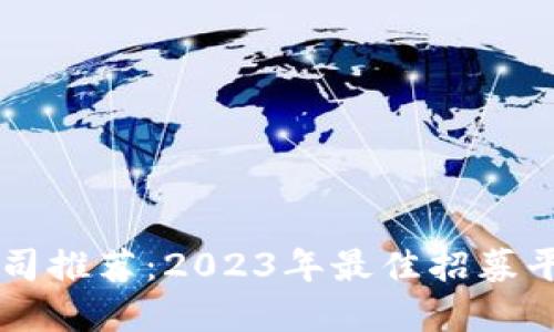 区块链开发公司推荐：2023年最佳招募平台和公司一览