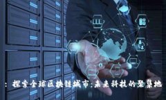 : 探索全球区块链城市：未来科技的聚集地
