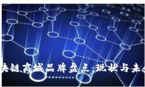 2023年区块链商城品牌盘点：现状与未来发展趋势