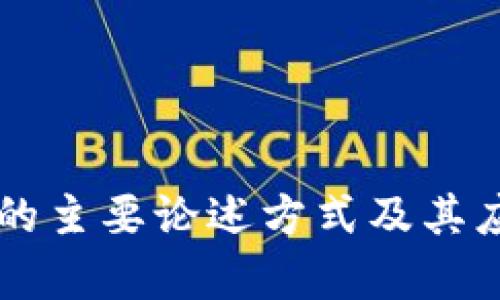 区块链的主要论述方式及其应用解析