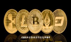 区块链的主要论述方式及其应用解析