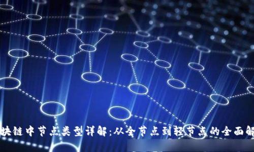 区块链中节点类型详解：从全节点到轻节点的全面解析