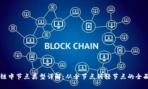 区块链中节点类型详解：从全节点到轻节点的全面解析