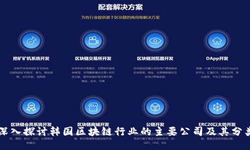 深入探讨韩国区块链行业的主要公司及其分类