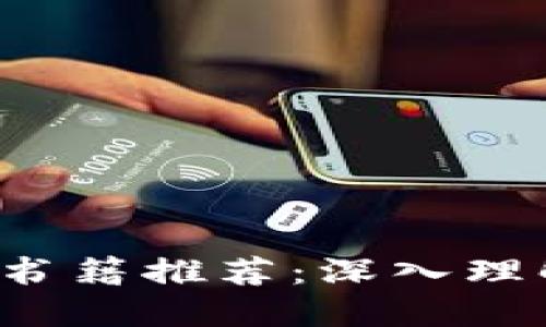 2023年最佳区块链书籍推荐：深入理解区块链技术与应用