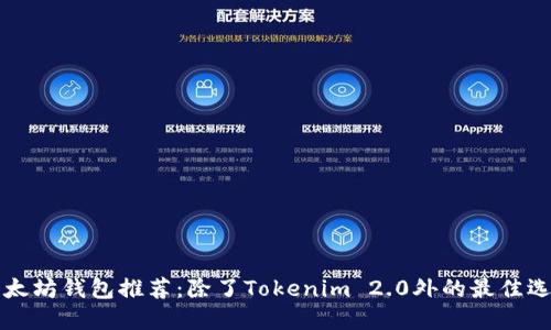 以太坊钱包推荐：除了Tokenim 2.0外的最佳选择