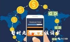 暂时无法满足该请求