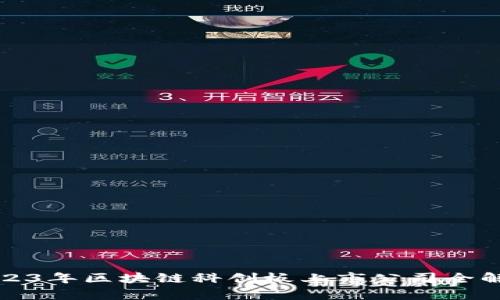 2023年区块链科创板上市公司全解析