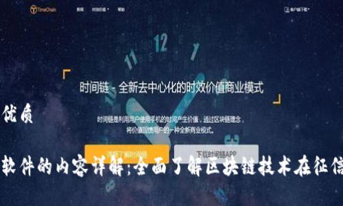 思考一个的优质

区块链征信软件的内容详解：全面了解区块链技术在征信行业的应用