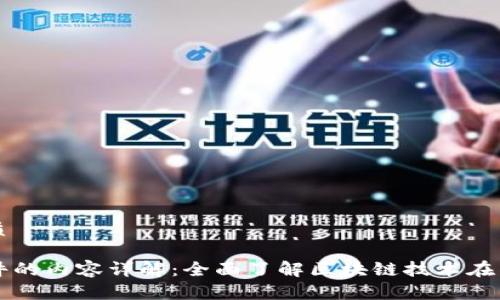 思考一个的优质

区块链征信软件的内容详解：全面了解区块链技术在征信行业的应用