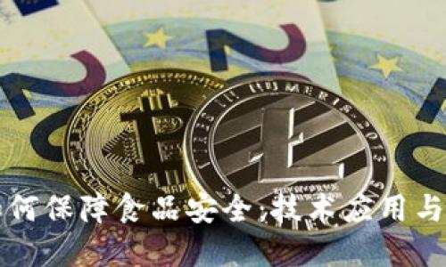 区块链如何保障食品安全：技术应用与实践案例