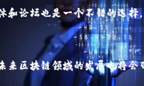 区块链考研就业方向详解：未来职业发展的新机遇

关键词：区块链, 考研, 就业方向

内容

随着科技的飞速发展，区块链技术作为一种颠覆性的创新，正在各行各业中发挥着越来越重要的作用。对于打算在区块链领域发展的学生来说，考研选择特定方向及未来的就业方向就显得尤为重要。那么，区块链考研的就业方向到底有哪些呢？本文将对此进行深入探讨，并对相关问题进行详细分析，力求为读者提供全面的信息。

### 一、区块链的基本概念

区块链是一种分布式数据库技术，它将数据以区块的形式存储，并通过密码学算法进行加密。这种技术的核心在于去中心化和不可篡改，具有高度的安全性与透明性。因此，区块链被广泛应用于金融、物流、医疗等多个领域，通过提高效率、降低成本及增强信任感来推动各行业的发展。

### 二、区块链考研的学术方向

对于希望进入区块链领域的学生来说，选择一个合适的学术方向是至关重要的。在考研中，相关专业通常包括计算机科学与技术、信息安全、金融学、经济学等。每个专业为学生提供了不同的知识背景和技能，而这些都直接影响到将来的就业方向。

1. **计算机科学与技术**
   专注于区块链的底层技术，如智能合约、共识算法等。学生通常需要具备编程能力，对算法与数据结构有深入的理解。毕业后可以从事区块链开发、技术研究等岗位。

2. **信息安全**
   随着区块链技术的应用普及，信息安全已经成为一个重要的话题。该专业的学生将学习数据加密、网络安全等内容，为企业提供区块链系统的安全防护方案。

3. **金融学与经济学**
   区块链同时也是金融科技的发展趋势，因此金融学与经济学方向的学生可以关注数字货币交易、互联网金融平台构建等领域的职业。”

### 三、区块链就业方向分析

1. **区块链开发工程师**
   区块链开发工程师负责设计和开发区块链应用程序，包括智能合约与去中心化应用。这个职位对编程语言（如Solidity、JavaScript等）有较强的需求，同时要求开发者理解区块链的原理与架构。

2. **区块链架构师**
   架构师需要设计应用架构，确保系统的可扩展性和安全性。他们通常在公司内部或作为顾问工作，负责评估和选择合适的区块链平台。

3. **区块链安全专家**
   随着区块链的普及，安全问题也成为重中之重。安全专家负责监控和应对黑客攻击，确保系统不会受到影响。此岗位通常要求有丰富的网络安全经验。

4. **区块链项目经理**
   项目经理负责协调团队资源，管理项目进度与预算，确保项目按时交付。他们需具备项目管理技能与一定的技术理解，以便与技术团队有效沟通。

5. **区块链业务分析师**
   业务分析师则负责将技术需求转化为商业需求，评估区块链技术实施的商业价值，建议公司如何利用区块链技术提升竞争力。

### 四、相关问题分析

#### 问题一：区块链技术的未来发展趋势是什么？

区块链技术正处于快速发展之中，未来可能会出现一系列新的趋势。首先，跨链技术的兴起能够解决不同区块链之间的互通问题，从而增强其应用场景。其次，随着政府及企业对合规性的重视，监管框架的建立将使得区块链技术更加规范化。最后，结合人工智能与大数据的复合型应用也将成为未来的方向。

#### 问题二：区块链领域的热门职业有哪些？

区块链领域的热门职业不仅包括技术岗位，还涉及到管理、分析、咨询等多个方面。技术类岗位如开发工程师、架构师需求量大，而业务分析师、项目经理则在企业内发挥着重要的桥梁作用。

#### 问题三：如何获取区块链领域的相关技能？

获取区块链相关技能的方法有很多，包括参加相关的培训课程、在线学习、参与开源项目等。还可以通过实践来加深理解，例如在GitHub上寻找区块链项目进行实践。

#### 问题四：区块链考研面临哪些挑战？

考研选择区块链相关专业可能会面临一些挑战，包括课程内容的复杂性、技术更新的迅速等。此外，行业竞争也日益激烈，需要持续的学习与积累经验。

#### 问题五：如何在区块链行业中建立人脉？

在区块链行业建立人脉非常重要，可以通过参加相关行业会议、网络研讨会等途径与行业内的专家和从业者进行交流。此外，加入相关领域的社交媒体和论坛也是一个不错的选择。

### 总结

区块链技术的发展为考研学生提供了丰富的就业方向与机遇。从技术岗位到业务角色应有尽有，学生们需要根据自身的兴趣与技能进行选择。同时，未来区块链领域的发展也将会带来更多的创新与挑战。