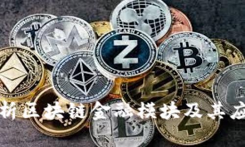全面解析区块链金融模块及其应用趋势