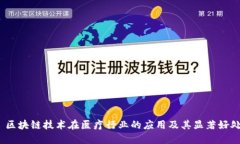  区块链技术在医疗行业的应用及其显著好处