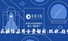 2023年区块链应用全景解析：现状、趋势与未来
