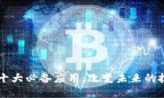 区块链十大必备应用：改变未来的技术革新
