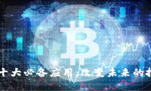 区块链十大必备应用：改变未来的技术革新