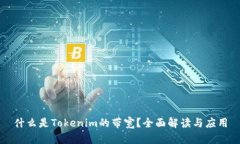 什么是Tokenim的带宽？全面解读与应用