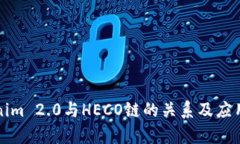 Tokenim 2.0与HECO链的关系及应用分析
