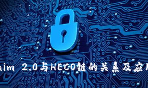 Tokenim 2.0与HECO链的关系及应用分析