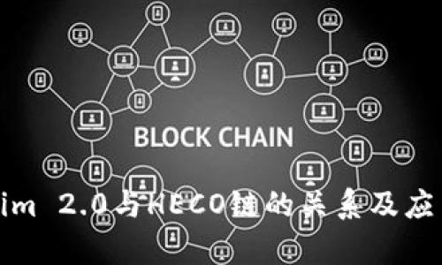 Tokenim 2.0与HECO链的关系及应用分析