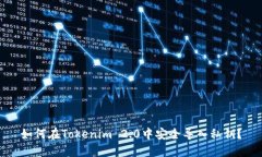 如何在Tokenim 2.0中安全导入私钥？