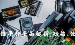 郑州司法区块链平台全面解析：功能、优势及应