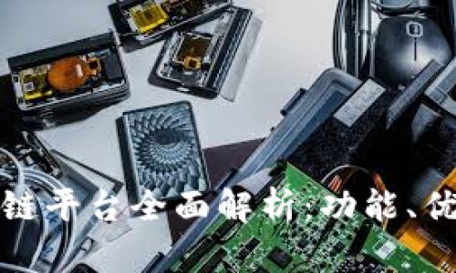郑州司法区块链平台全面解析：功能、优势及应用案例