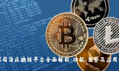 郑州司法区块链平台全面解析：功能、优势及应用案例