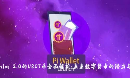 Tokenim 2.0的URDT币全面解析：未来数字货币的潜力与挑战