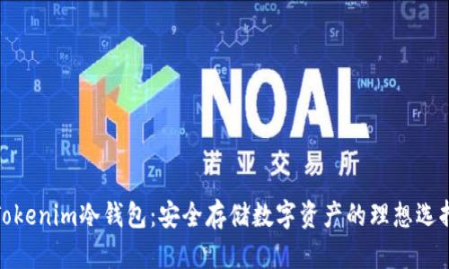 Tokenim冷钱包：安全存储数字资产的理想选择