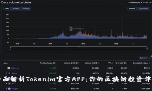 全面解析Tokenim官方APP：你的区块链投资伴侣