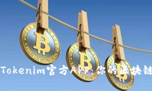全面解析Tokenim官方APP：你的区块链投资伴侣