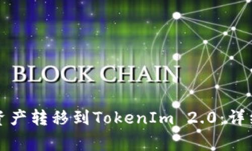 如何将麦子钱包资产转移到TokenIm 2.0：详细步骤与注意事项