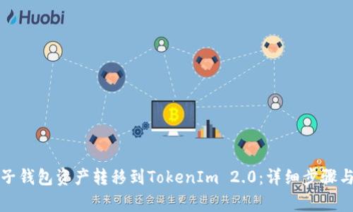 如何将麦子钱包资产转移到TokenIm 2.0：详细步骤与注意事项