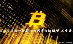 在当今数字经济中，Tokenomics（代币经济学）正变