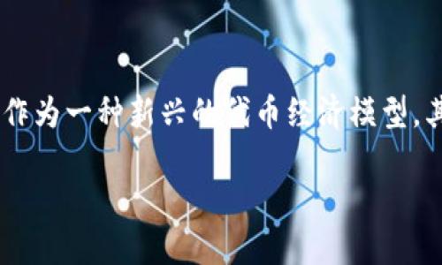 在当今数字经济中，Tokenomics（代币经济学）正变得越来越重要，尤其是在区块链和加密货币领域。Tokenim 2.0作为一种新兴的代币经济模型，其中涉及的货币支持是一个备受关注的话题。以下是关于Tokenim 2.0支持货币的详细介绍，包括相关的问题解答。

Tokenim 2.0如何支持货币及其影响分析