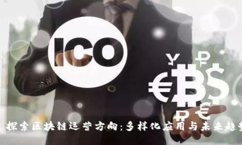 : 探索区块链运营方向：多样化应用与未来趋势
