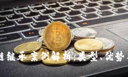 区块链继承案例解析：类型、优势与应用