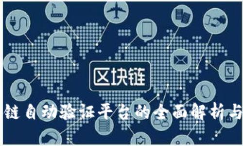 区块链自动验证平台的全面解析与推荐
