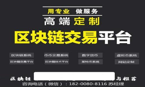 区块链自动验证平台的全面解析与推荐