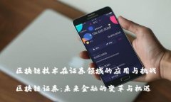 区块链技术在证券领域的应用与挑战区块链证券