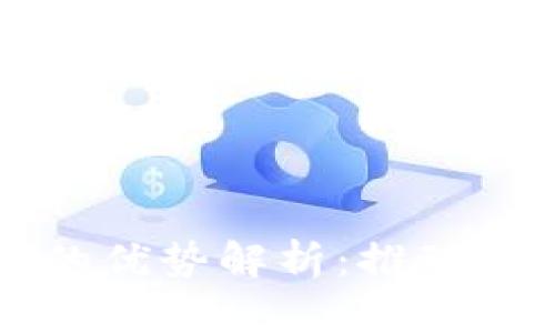 区块链应用地点的优势解析：推动行业革新的新境界