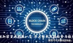 区块链加密货币指数一览：深度解析市场趋势与