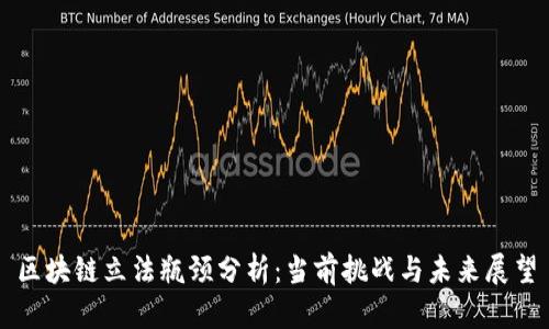 区块链立法瓶颈分析：当前挑战与未来展望