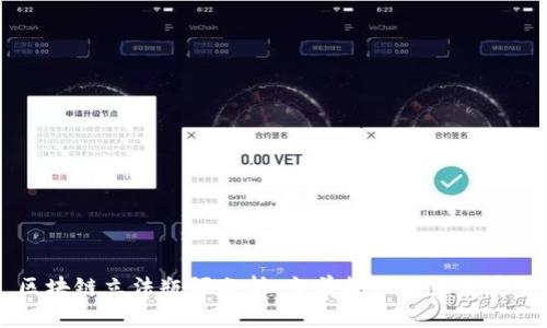 区块链立法瓶颈分析：当前挑战与未来展望